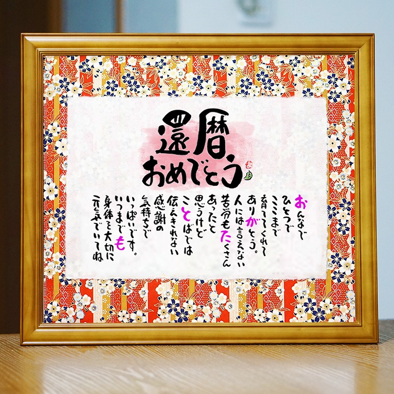 還暦祝い 還暦プレゼント 60歳お祝い 結婚祝い  紙婚式(1人～2人用) 名前ギフト詩 感謝状 名前入りポエム 友禅和紙 x ちぎり和紙 両親 プレゼント ネームポエム 夫婦   お誕生日プレゼント 退職祝い 古希 傘寿 米寿 喜寿 卒寿 真珠婚式 などのお祝いに 名前の詩 お名前ポエム
