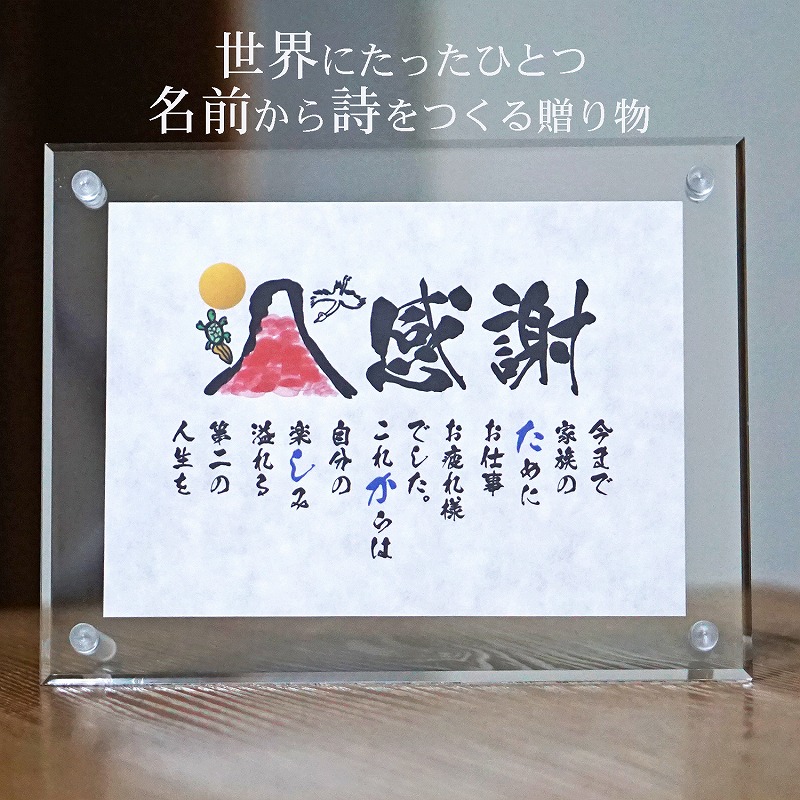 退職祝い 定年退職プレゼント 古希祝い 名前ギフト詩 ミニ和紙(1～2人用) 手書き 退職祝い お名前 ポエム 名前入りポエム ネームポエム  感謝  筆文字アート 紙婚式 夫婦 恋人 男性 友達 女性  両親  古希 傘寿 米寿  喜寿 卒寿 ふくろう  名前の詩 アクリル おしゃれ