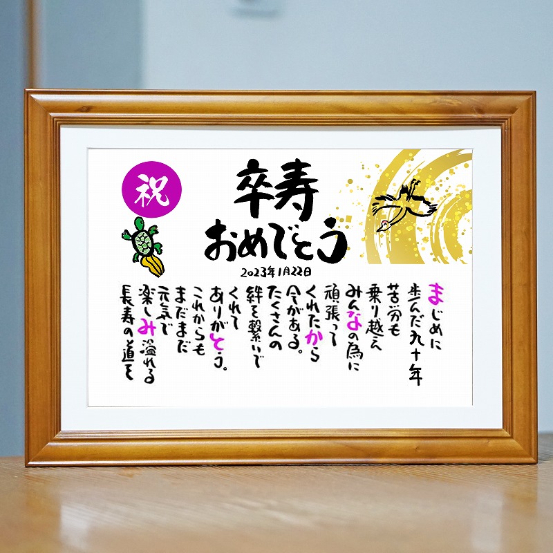 卒寿祝い 卒寿プレゼント 90歳お祝い 百寿 退職お祝い 結婚記念日 感謝状 名前ギフト詩 お名前ポエム  名前入りポエム ネームポエム ありがとう ポエム 還暦 古希 傘寿 米寿 喜寿 卒寿 【お一人様下のお名前～フルネーム】 鶴と亀 縁起物 イラスト入りポエム 筆文字ギフト