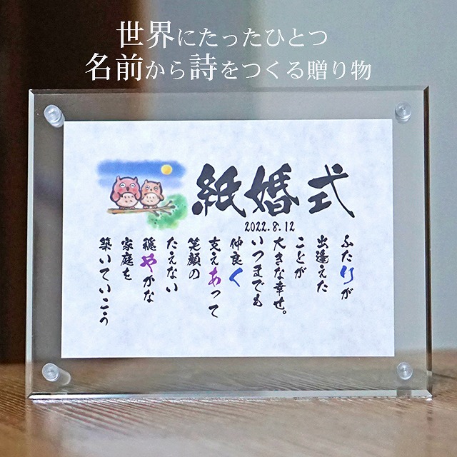 紙婚式 プレゼント 結婚記念日 贈り物  名前ギフト詩 ミニ和紙(1～2人用) 手書き 退職祝い お名前 ポエム 名前入りポエム ネームポエム  感謝  筆文字アート 紙婚式 夫婦 恋人 男性 友達 女性  両親  古希 傘寿 米寿  喜寿 卒寿 ふくろう 子供 名前の詩 アクリル おしゃれ