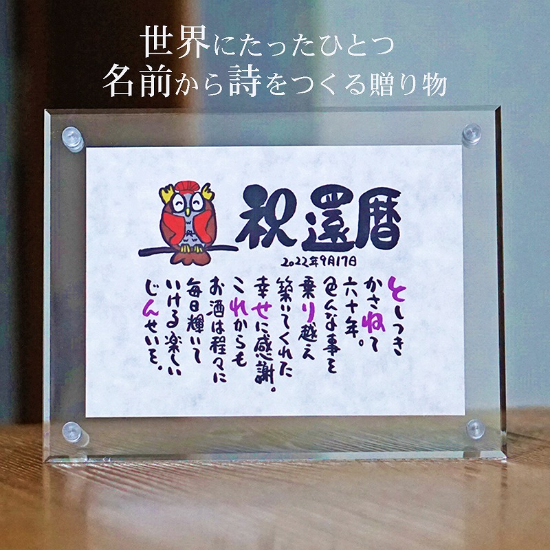 還暦 プレゼント 還暦 贈り物  60歳プレゼント 名前ギフト詩 ミニ和紙(1～2人用) 手書き 退職祝い お名前 ポエム 名前入りポエム ネームポエム  感謝  筆文字アート 紙婚式 夫婦 恋人 男性 友達 女性  両親  古希 傘寿 米寿  喜寿 卒寿 ふくろう 子供 名前の詩 アクリル