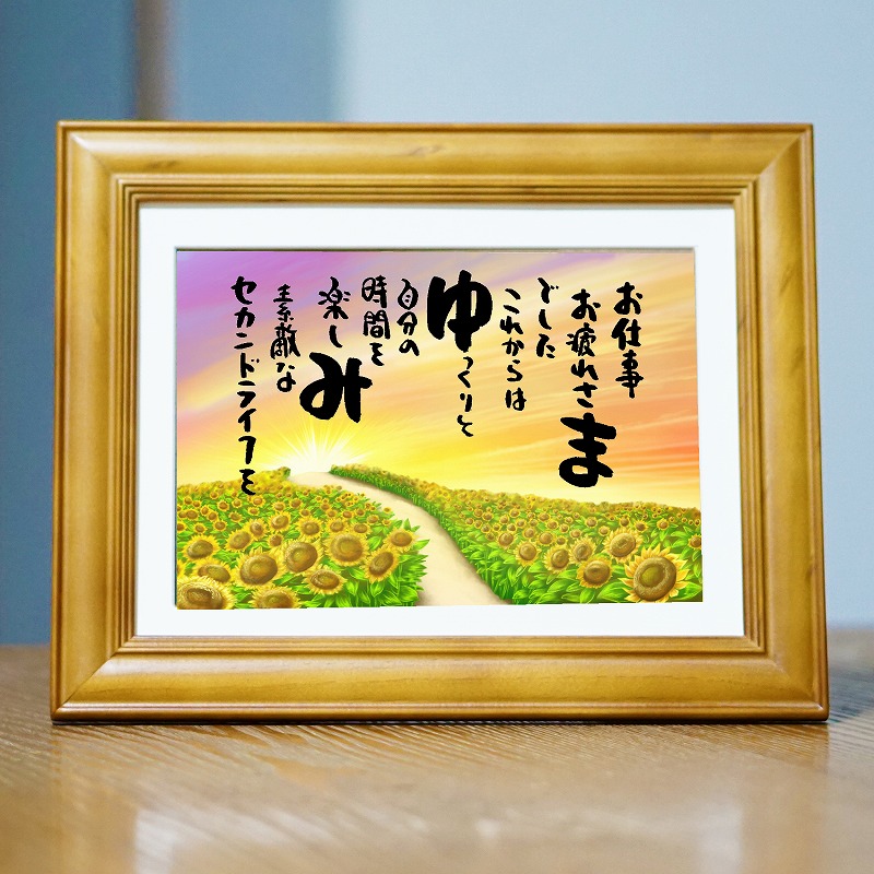退職祝い プレゼント 名入れ 名前ギフト詩 お名前ポエム 名前入りポエム (1～2人用)  ネームポエム 夫婦 恋人お誕生日プレゼント 退職 古希 傘寿 米寿 喜寿 卒寿などのお祝いに 名前入りの筆文字の詩 お名前 ポエム メッセージボード