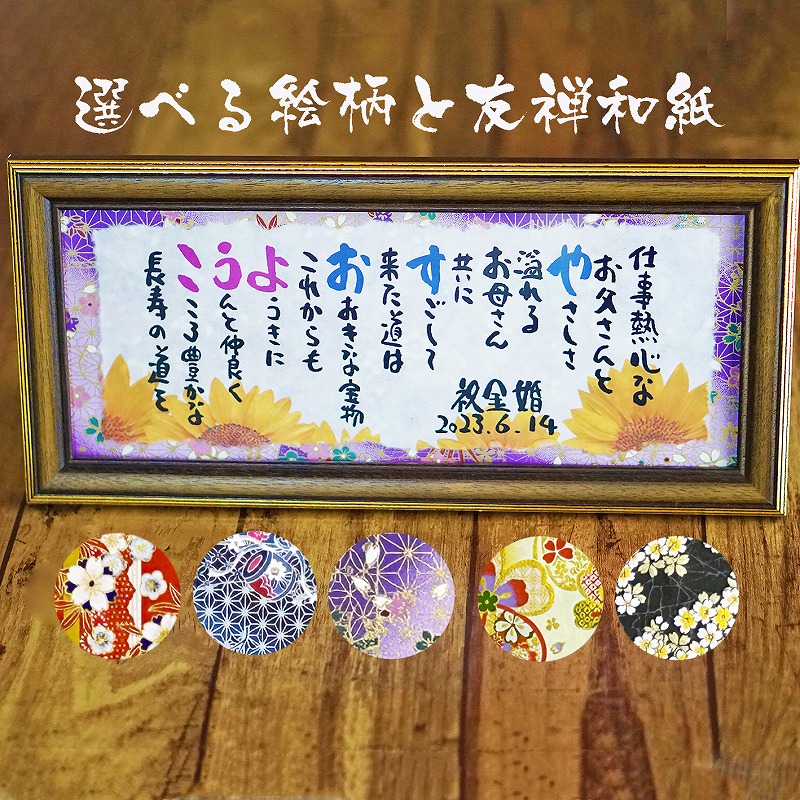 金婚式 銀婚式 両親プレゼント 結婚50周年 ネームポエム 名前ギフト詩 お名前 ポエム 名前入りポエム 名前詩 名前ポエム 名前 詩 フルネーム～2名様用 名前の詩 磁器婚式 感謝 夫婦 紙婚式 ダイヤモンド婚式 還暦 傘寿 喜寿 卒寿 ありがとう 筆文字ギフト 横長フレーム