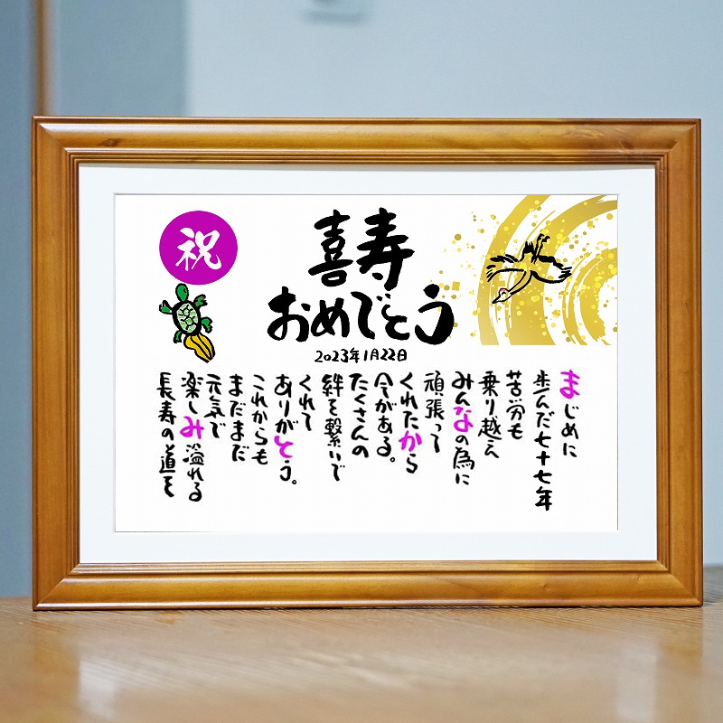 喜寿祝い 喜寿プレゼント 77歳お祝い 百寿 退職お祝い 結婚記念日 感謝状 名前ギフト詩 お名前ポエム  名前入りポエム ネームポエム ありがとう ポエム 還暦 古希 傘寿 米寿 喜寿 卒寿 【お一人様下のお名前～フルネーム】 鶴と亀 縁起物 イラスト入りポエム 筆文字ギフト