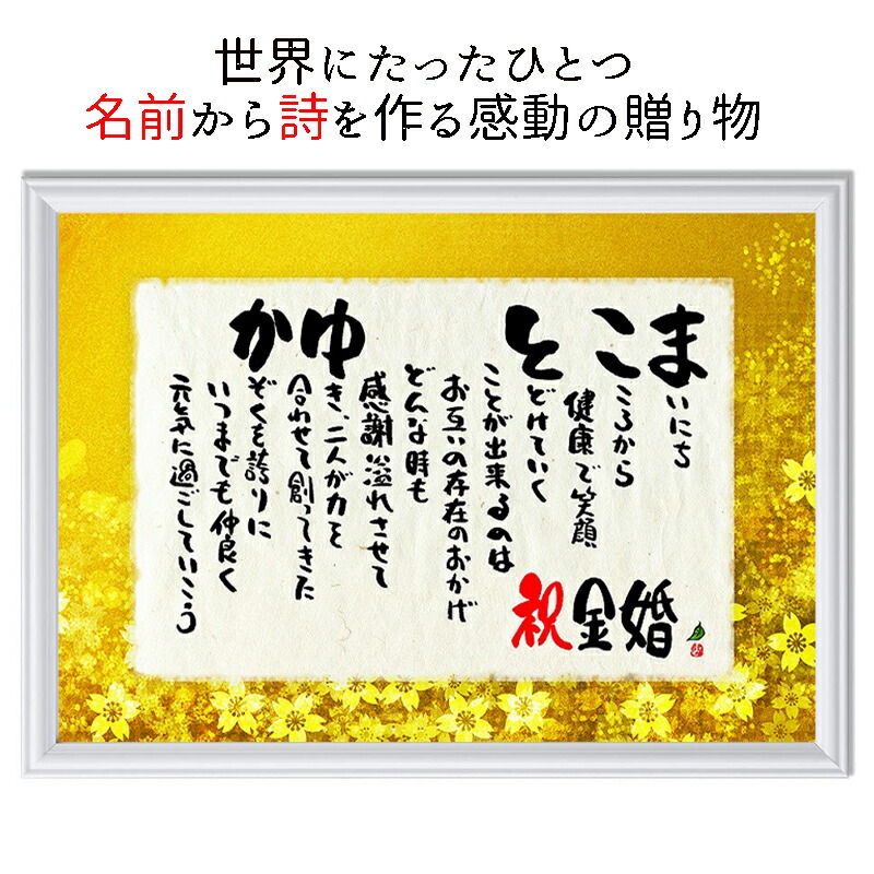 金婚式 贈り物 金婚式 プレゼント 名前ギフト詩 名入れ プレゼント 詩 ネームポエム 名入れギフト A4サイズ 祝金婚 祝還暦 祝古希 祝米寿 88歳 お名前ポエム あいうえお作文 メッセージボード あいうえお作文 名前 ポエム 名入れポエム 名前入りギフト 両親 筆文字ギフト