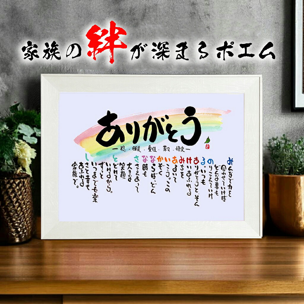 楽天市場】新築祝い 結婚記念日【3人〜5人用】家族ポエム 名前