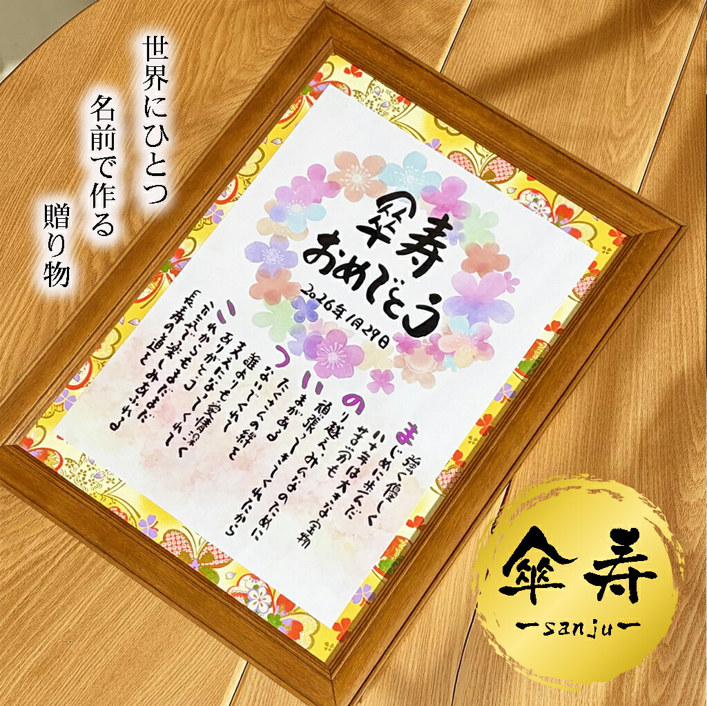 傘寿プレゼント 傘寿祝い 80歳お祝い 名前ポエム【フルネーム～お二人用】ダイヤモンド婚式 還暦 喜寿 傘寿 米寿 喜寿 卒寿 百寿 退職 名前 ポエム 名前ギフト詩 お名前ポエム 名前入りポエム ネームポエム 名前詩 オーダーメイド 筆文字アート｜名前ギフト詩　フデモジスタイル