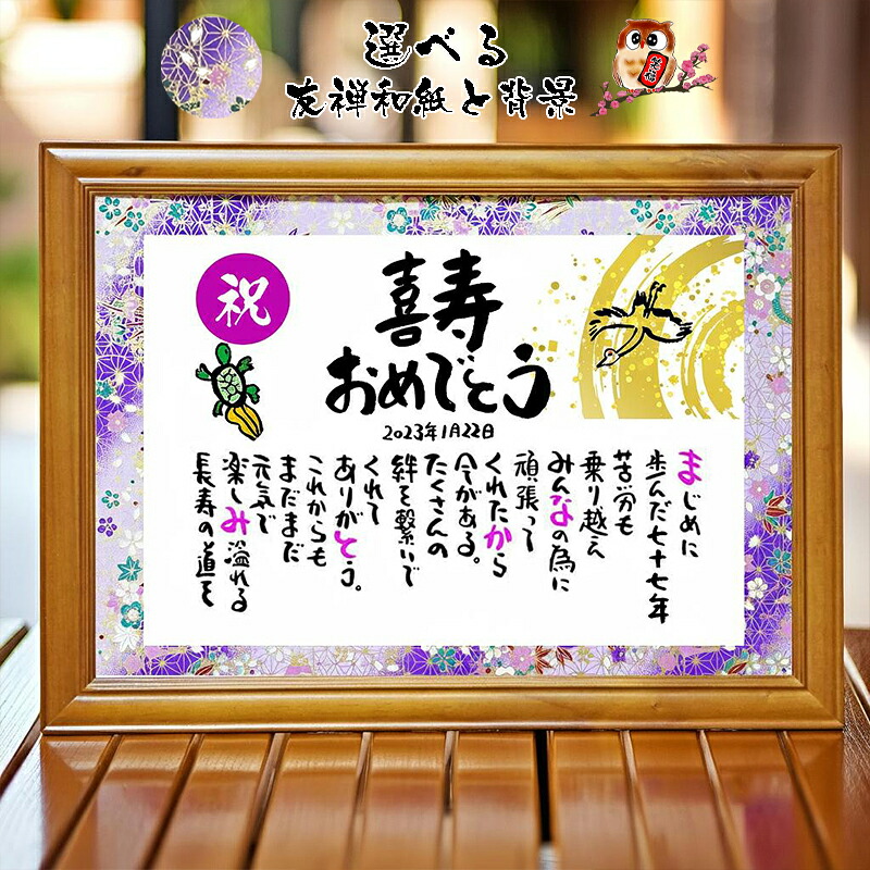 お名前 ポエム 喜寿祝い 喜寿プレゼント 77歳お祝い 百寿 退職お祝い 結婚記念日 感謝状 名前ギフト詩 名前詩 名前ポエム 名前入りポエム ネームポエム ありがとう ポエム 還暦 古希 傘寿 米寿 喜寿 卒寿 【フルネーム～お二人用】 鶴と亀 イラスト入りポエム 筆文字ギフト｜名前ギフト詩　フデモジスタイル 8,421円