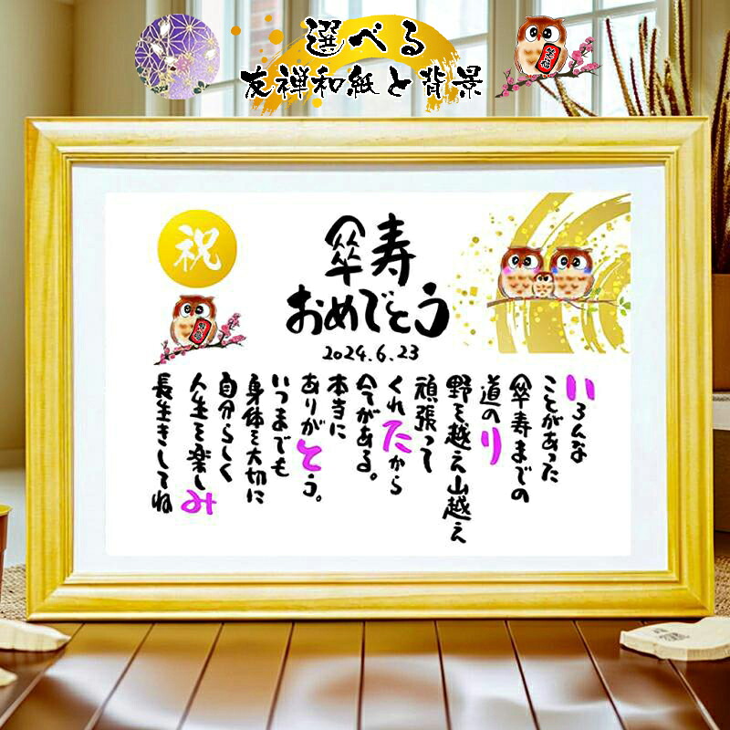 傘寿祝い 傘寿プレゼント 80歳お祝い 百寿 退職 結婚記念日 感謝状 名前ギフト詩 お名前ポエム 名前詩 名前ポエム 名前入りポエム ネームポエム ありがとう 還暦 古希 傘寿 米寿 喜寿 卒寿 【お一人様~フルネーム】 鶴と亀 ふくろう イラスト入りポエム 筆文字ギフト|名前ギフト詩 フデモジスタイル