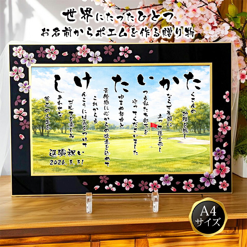 退職祝い 退職プレゼント 定年退職 送別 餞別 名前ポエム 名前詩 感謝状 名前ギフト詩 お名前ポエム 名前入りポエム ネームポエム 【桜アルチザンガラスフレーム A4】 還暦 古希 傘寿 米寿 喜寿 卒寿 【フルネーム~お二人用】ゴルフ 置物 コンペ|名前ギフト詩 フデモジスタイル