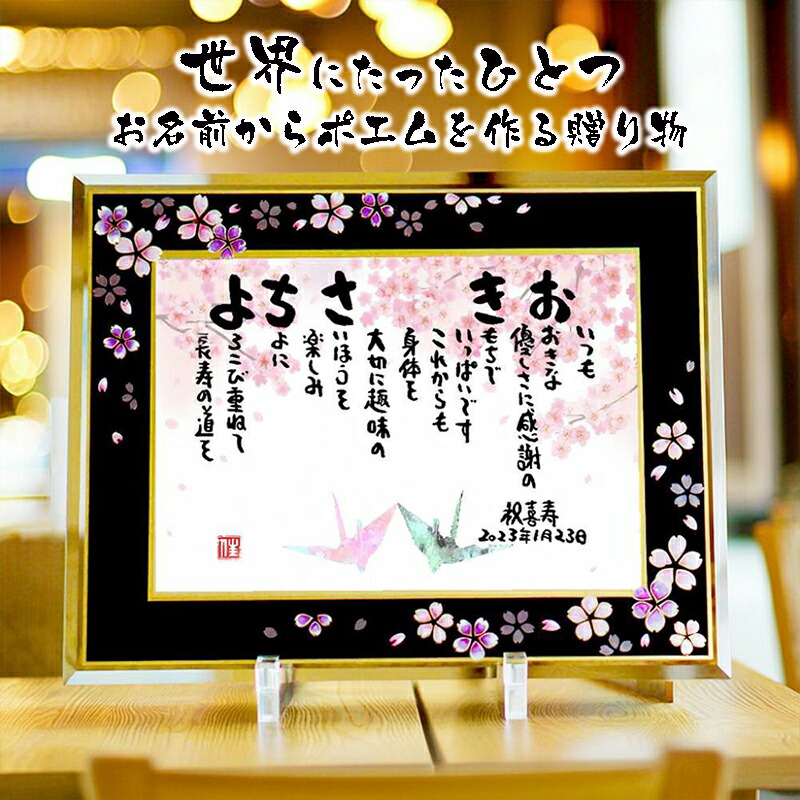 退職祝い 金婚式 還暦祝い 喜寿祝い 定年退職 喜寿 水晶婚 古希 ネームポエム 名前ギフト詩 名前ポエム 名前入りポエム 名入れ 【桜アルチザンガラスフレーム B5 A4】フルネーム～2名様用 名前詩 磁器婚式 夫婦 金婚式 ダイヤモンド 傘寿 卒寿 名前 ポエム 筆文字ギフト