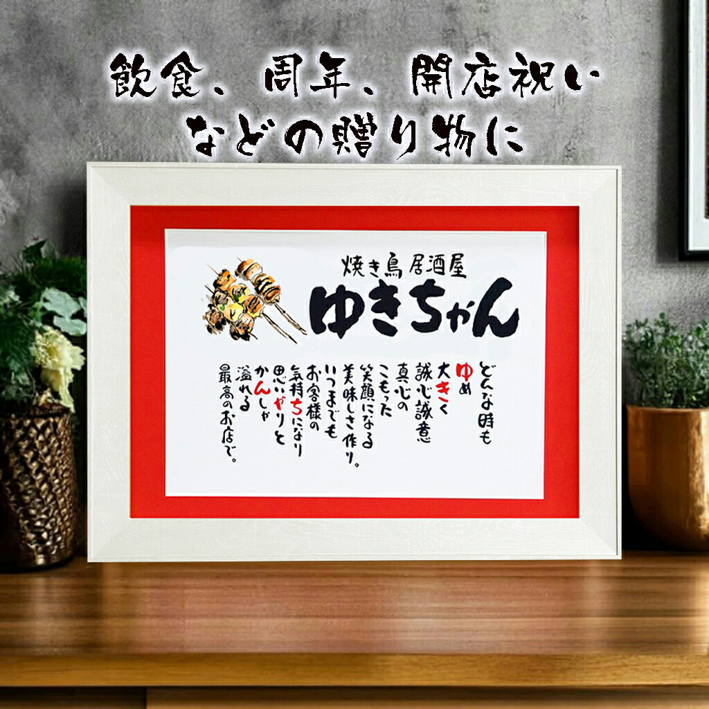 開店祝い プレゼント 飲食 周年祝い 贈り物 開業祝い 店舗 名入りポエム 名前ギフト詩 ネームポエム お店 会社 企業 オープン 飲食店 居酒屋 店名 社名 B4サイズ 招き猫 七福神 縁起物 商売繁盛 恵比寿天 イラストマット 名前詩 お名前ポエム 焼き鳥屋 クラブ スナック|名前ギフト詩 フデモジスタイル