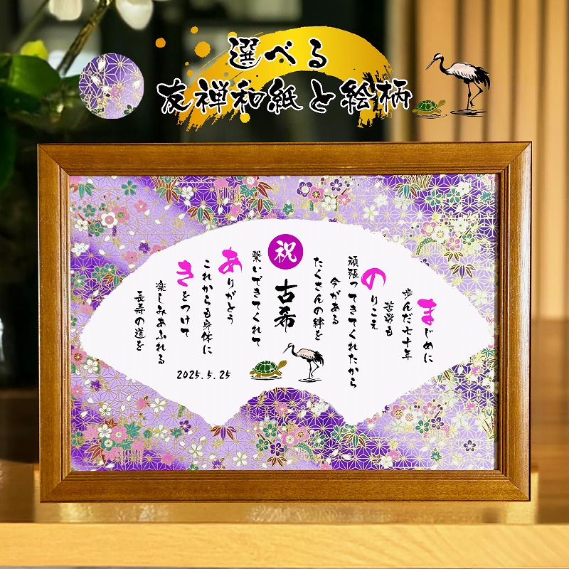 古希祝い 古希プレゼント 70歳お祝い 【フルネーム～お二人用】ダイヤモンド婚式 還暦 喜寿 傘寿 米寿 喜寿 卒寿 百寿 退職名前詩 名前 ポエム 感謝状 名前ギフト詩 お名前ポエム 名前入りポエム ネームポエム ありがとう 筆文字ギフト 友禅和紙 イラスト入り 鶴と亀 扇｜名前ギフト詩　フデモジスタイル