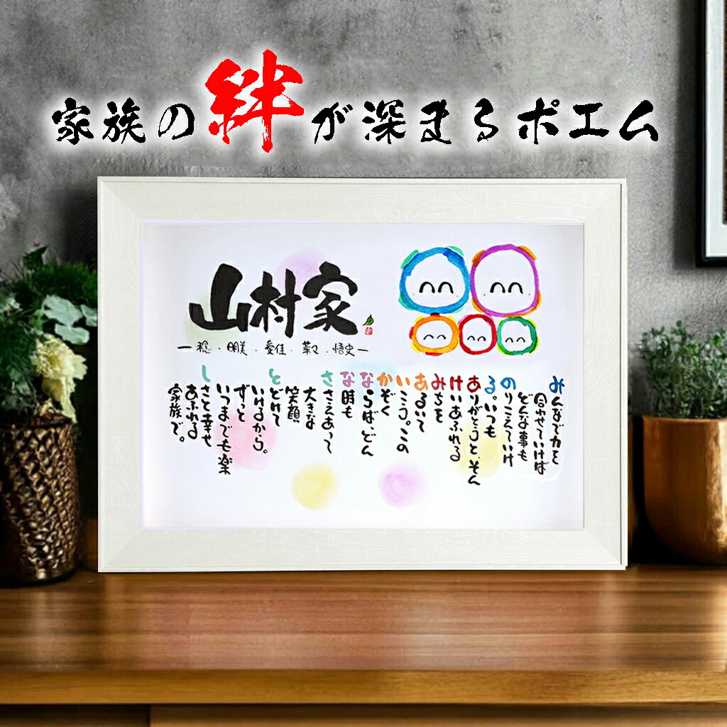 楽天市場】新築祝い 子育て感謝状 お名前ポエム 結婚記念日 家族