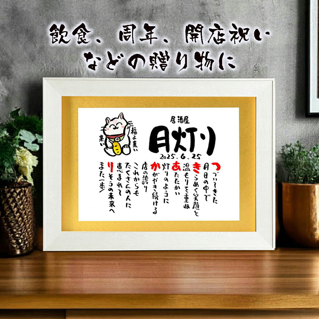 開店祝いプレゼント 招き猫 飲食 周年祝い 贈り物 名前ギフト詩 開業祝い 名前ポエム 名前詩 ネームポエム 開院祝い 記念 オープン 居酒屋 店名 社名 B4 サイズ 商売繁盛 縁起物 恵比寿天 大黒天 イラストマットタイプ お名前ポエム 招き猫 名入り 開店祝い｜名前ギフト詩　フデモジスタイル 9,000円