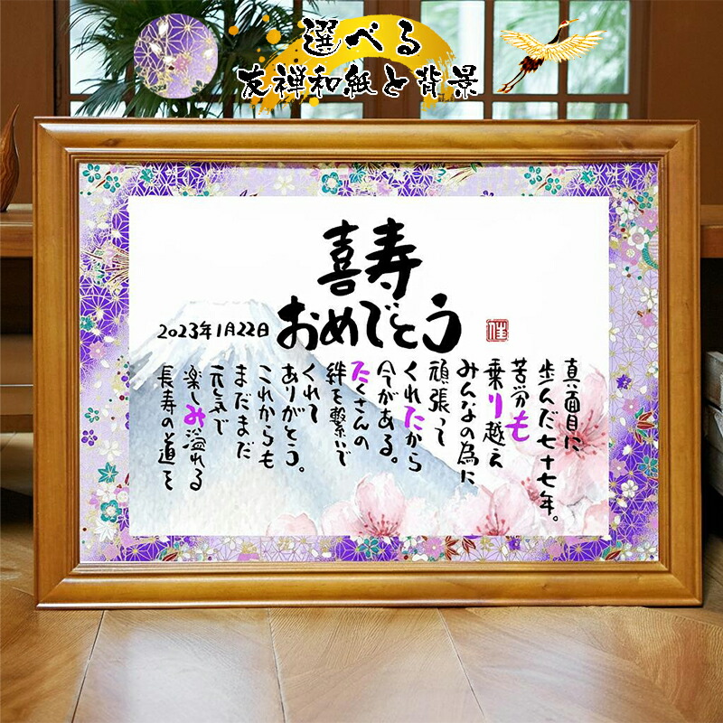 喜寿プレゼント 喜寿お祝い 77歳お祝い 銀婚式 古希 退職祝い 感謝状 結婚記念日 金婚式 定年退職 ネームポエム 名前ギフト詩 お名前 ポエム 名前入りポエム 名入れ フルネーム～2名様用 名前詩 夫婦 名前 ポエム 金婚式 ダイヤモンド婚式 還暦 傘寿 米寿 卒寿｜名前ギフト詩　フデモジスタイル