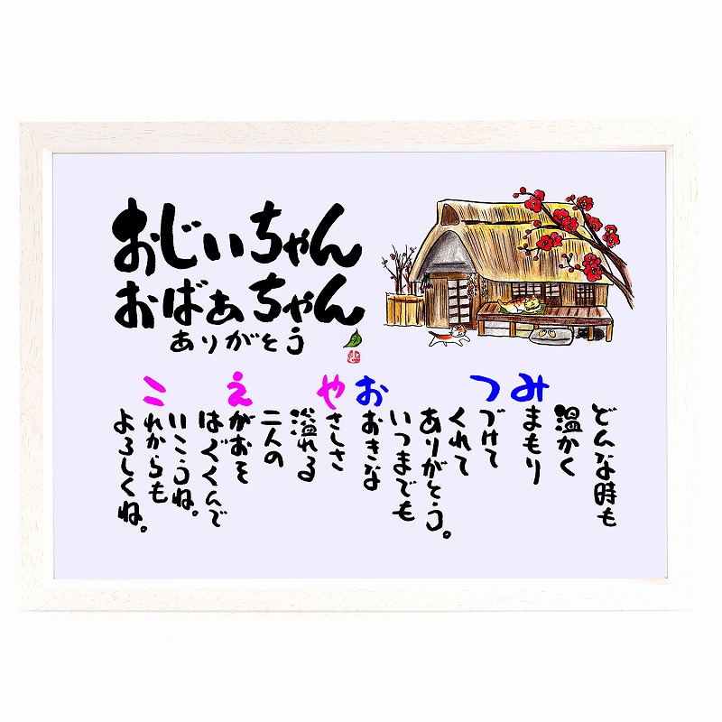 楽天市場 敬老の日 長寿 おじいちゃん おばあちゃん プレゼント 名前ギフト詩 名前入り ポエム 名前ギフト詩 ネームポエム 還暦 古希 傘寿 米寿 喜寿 卒寿 などのお祝いに お名前 ポエム お一人フルネーム お二人用 サイズ 名前ギフト詩 フデモジスタイル