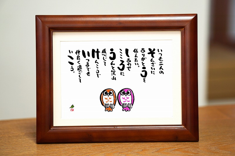 楽天市場 敬老の日 長寿祝い 金婚式 名前ギフト詩 お名前入りのポエム 夫婦 ふくろう 2人用 名前入りの詩 ネームポエム 夫婦 恋人 お誕生日プレゼント 還暦 古希 米寿 歳 喜寿 退職祝い 銀婚式 結婚祝い などのお祝いに 名前入りの筆文字の詩 お名前ポエム 名前
