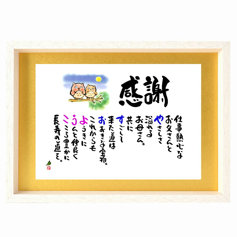 クラシック ネームポエム 金婚式 プレゼント 金婚式お祝い 両親 ふくろう 名前ギフト詩 ネームイン 夫婦 結婚５０周年記念 B4サイズ 金色マット 祝金婚 ダイヤモンド婚などの各種贈り物に お名前ポエム Fucoa Cl