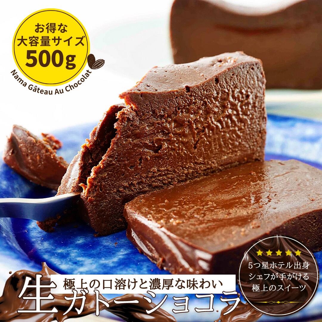 【楽天市場】極上の口溶け 生 ガトーショコラ 450g ショコラ