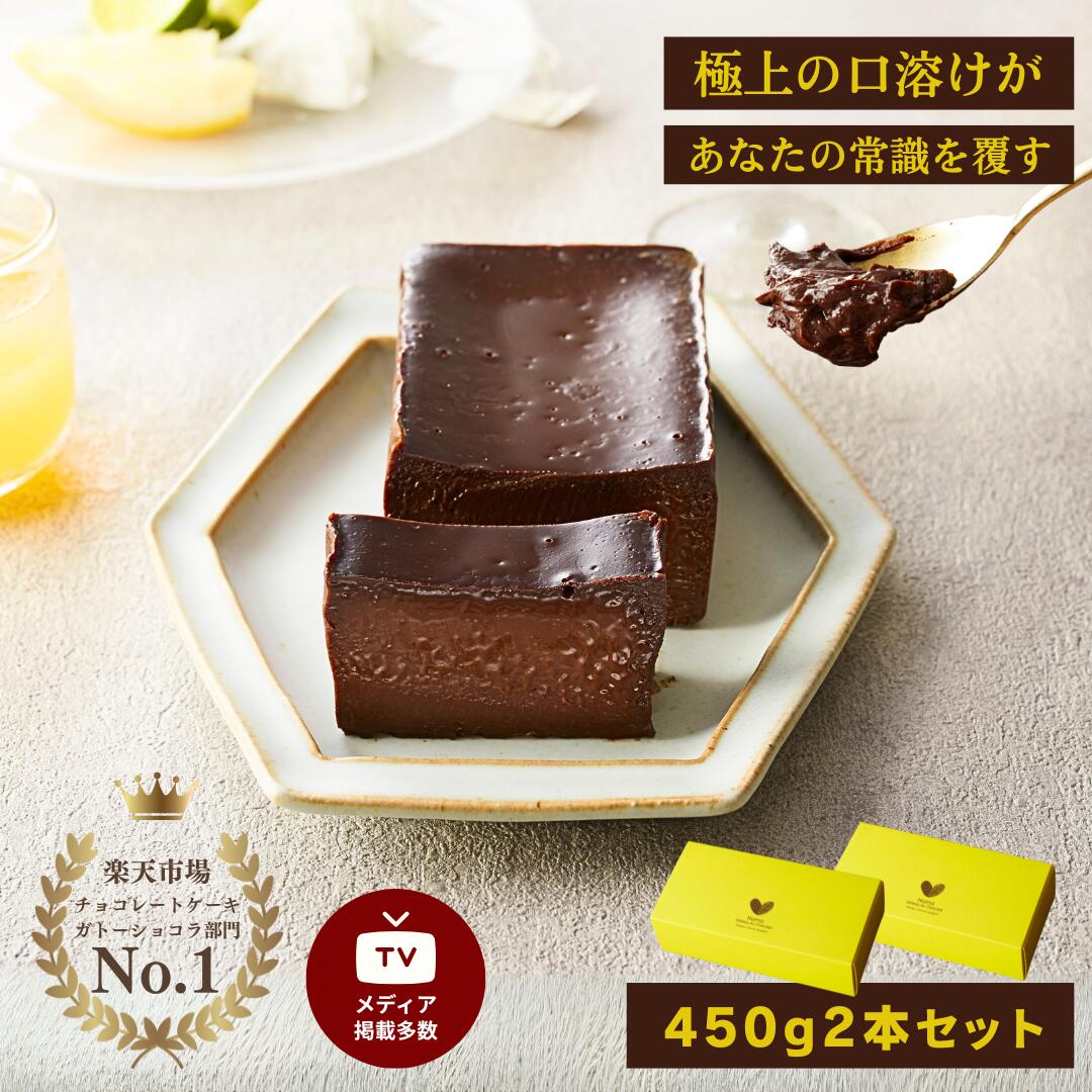 ランキング1位獲得 生 ガトーショコラ 450g×2本 ホワイトデー まとめ買い 極上の口溶け 人気 スイーツ まとめ買い 濃厚 チョコレートケーキ チョコレート ガトーショコラ テリーヌ ギフト プレゼント 手土産 グルテンフリー 冬ギフト|ナマガトーショコラ