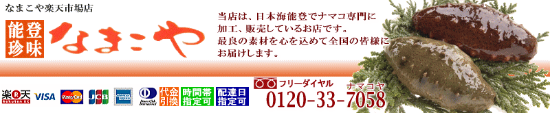 楽天市場 なまこ珍味 このわた など能登より産地直送 なまこ洗顔石鹸が新発売 なまこや トップページ