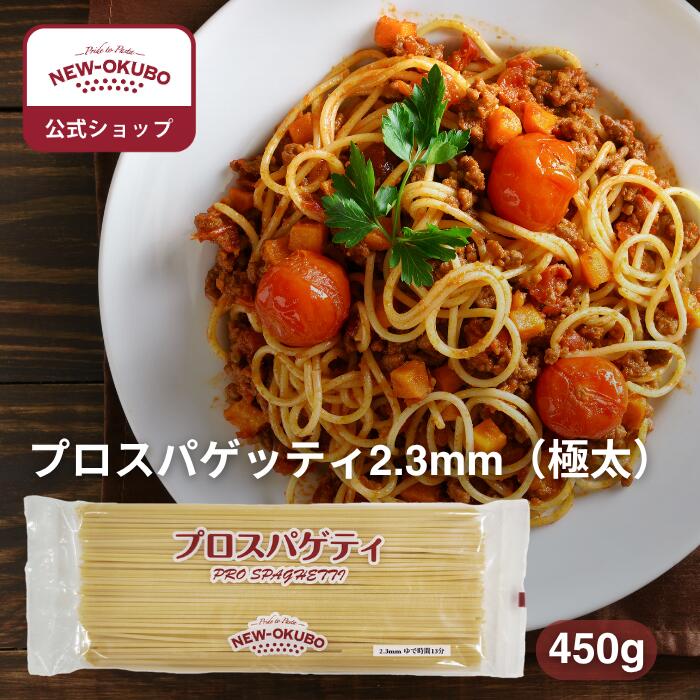 楽天市場】【ニューオークボ公式】プロスパゲティ 2.1mm（450g