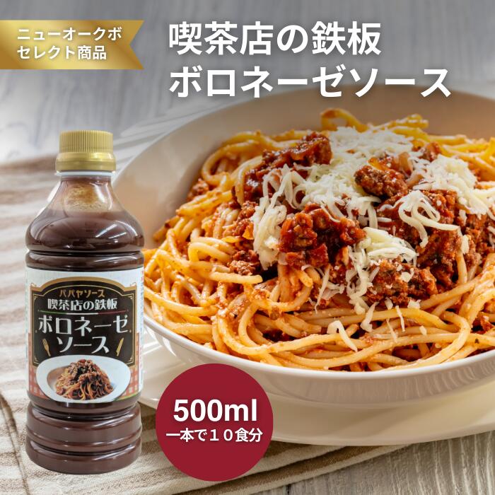 ボロネーゼソース