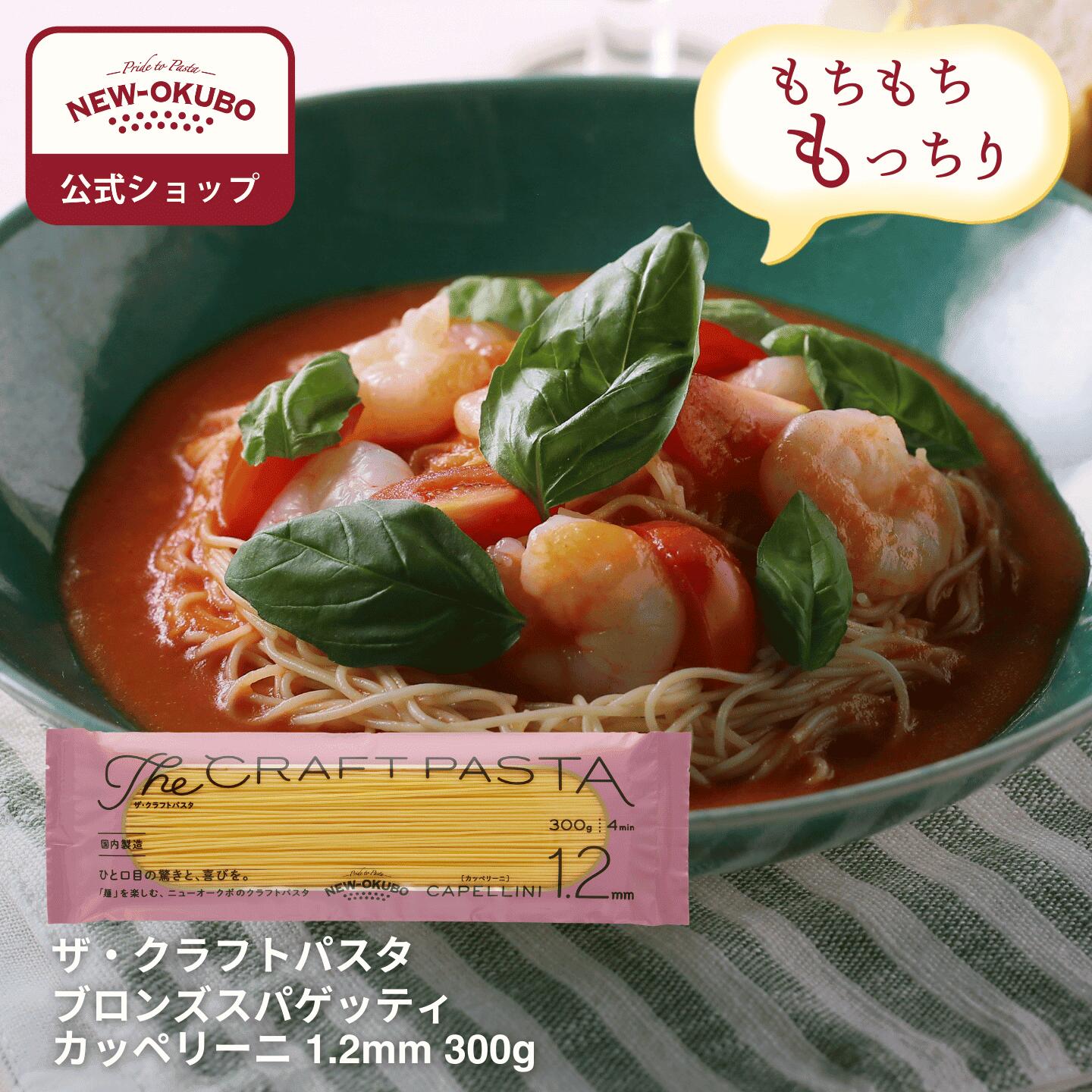 パスタ様① ニューオークボ ザ・クラフトパスタ ジャパンプレミアム