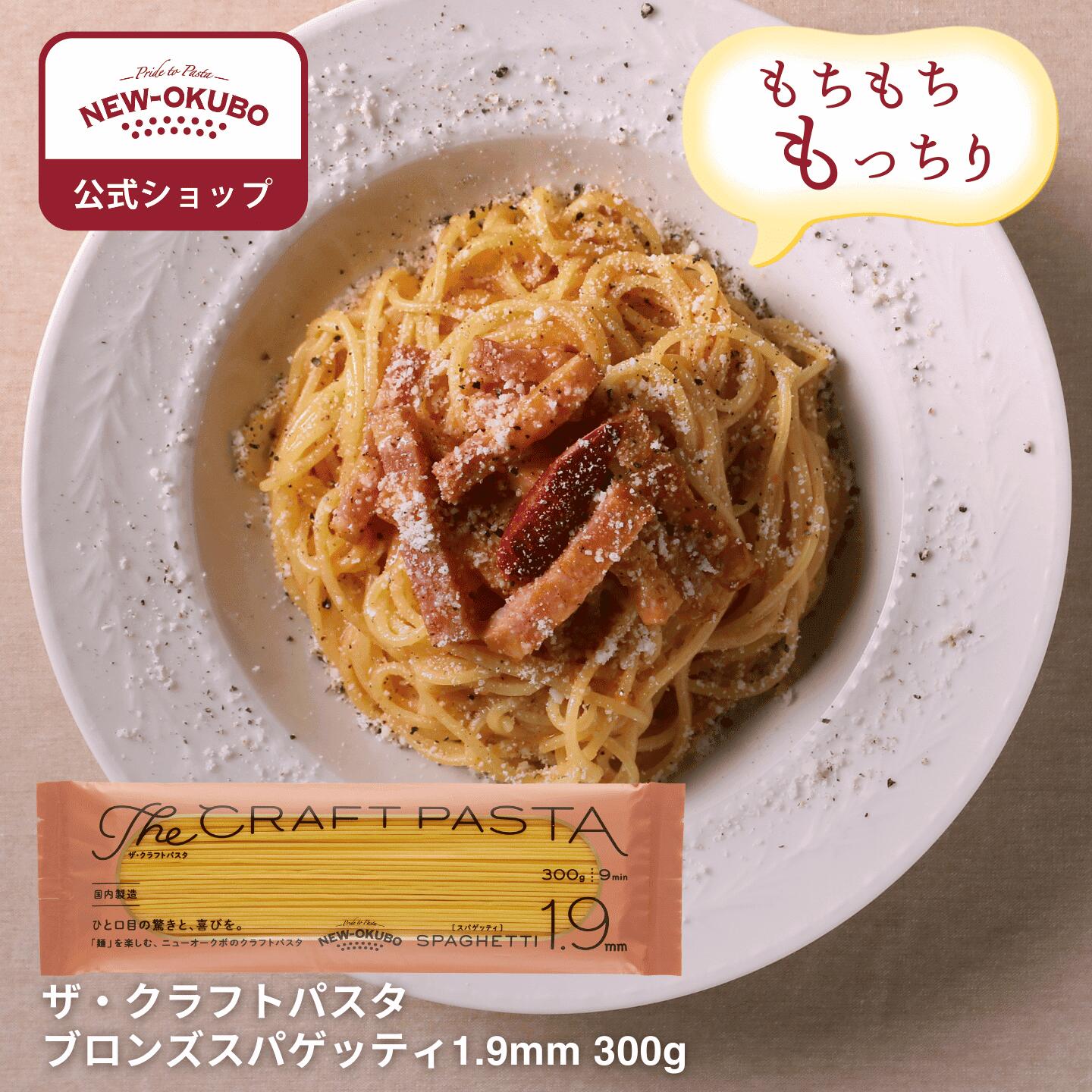 楽天市場】ニューオークボ ザ・クラフトパスタ ブロンズスパゲッティ