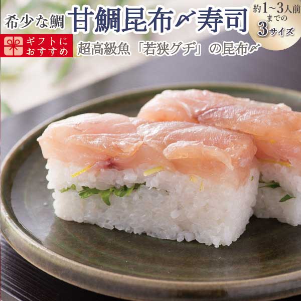 [マラソンP2倍]海鮮 ギフト 寿司 [冷蔵]極上 甘鯛昆布締め寿司を福井から 届いたその日が旬の味わい[生鯖寿司お取り寄せの萩]