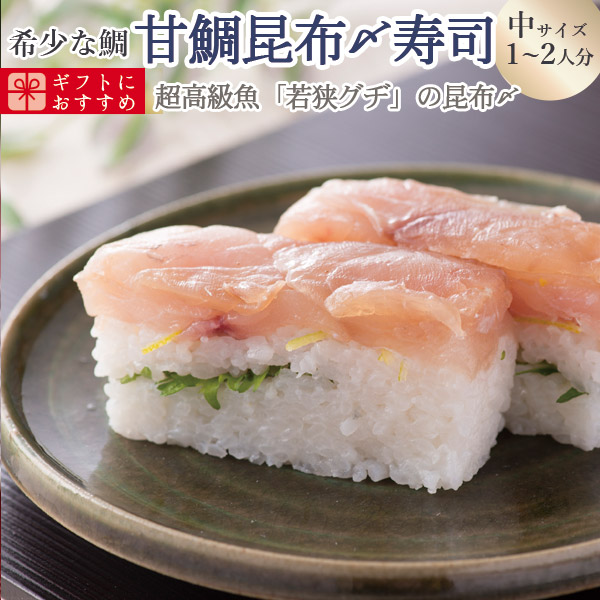 父の日 2022 新作通販 ギフト 冷蔵 品質のいい 極上 中サイズ 生鯖寿司お取り寄せの萩 届いたその日が旬の味わい 甘鯛昆布締め寿司を福井から プレゼントに
