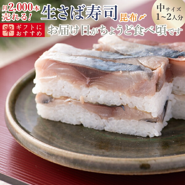 58%OFF 訳あり品送料無料 父の日 2022 ギフト 冷蔵 極上 生鯖寿司お取り寄せの萩 届いたその日が旬の味わい 福井の昆布〆生さば寿司 プレゼントに 中サイズ