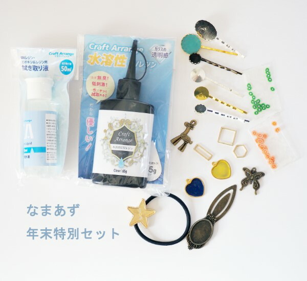 楽天市場 なまあず特別セット 水溶性uvレジン液 拭き取り液 チャーム ミール皿 枠 シリコンモールドなど盛りだくさんセット エキシポ系レジン用 クリア 65g 拭き取り液50ml Craft Arrange ケミテック レターパックライト配送 なまあずショップ楽天市場店