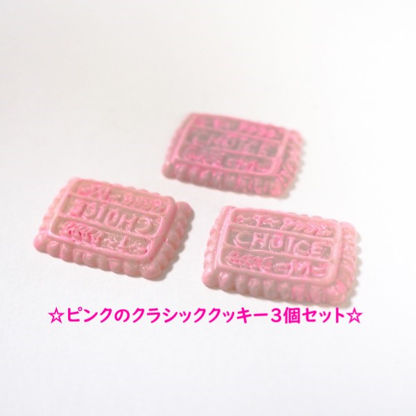 楽天市場 ３個セット ピンクのクラシッククッキー 長方形 スイーツ 16 22mm デコパーツ お菓子 デコ パーツ 樹脂パーツ メール便可 なまあずショップ楽天市場店
