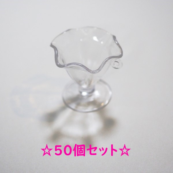 楽天市場 50個セット ミニチュア 新 パフェグラス デコパーツ クリア 穴付き ストラップなどにも ガラスのような透明なパーツ プラスチック製 パフェ ハンドメイド 手作り ミニ 小さめ 素材 カップ スイーツデコ 宅急便配送 なまあずショップ楽天市場店