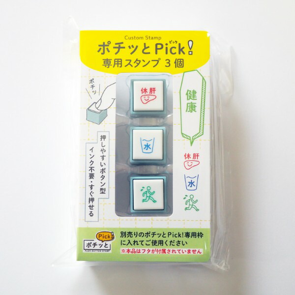 楽天市場】ポチッとPick! (ピック) 専用スタンプ 3個セット 1851