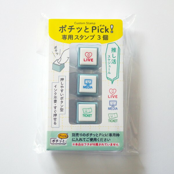 楽天市場】ポチッとPick! (ピック) 専用スタンプ 3個セット 1851