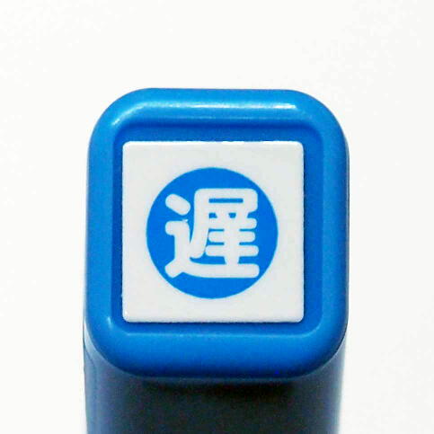 楽天市場】スケジュール浸透印スタンプ はんこ 0556-670 スイミング