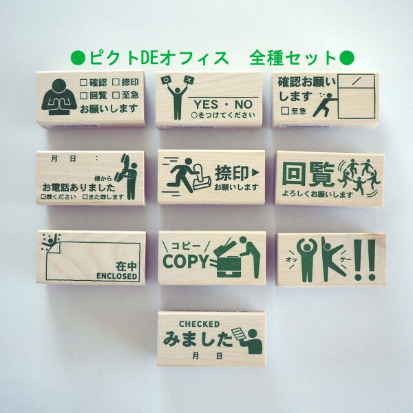 楽天市場 全10種セット ピクトdeオフィス スタンプ はんこ 1581 001 010 10個セット 確認 捺印 回覧 至急 みました コピー 在中 ピクトさん Office 会社 職場 仕事 学校 大人 こどものかお Kodomo No Kao メール便可 なまあずショップ楽天市場店