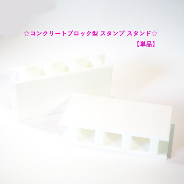 楽天市場】【セット】コンクリートブロック型 スタンプ スタンド NZ-3D