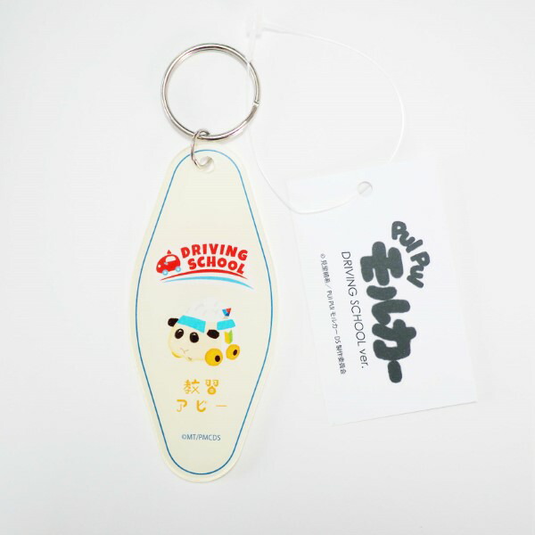 PUI PUI モルカー モーテルキーホルダー [教習アビー] MLL-029 アイボリー プイプイレーシング キーホルダー アクキー アクリルキーホルダー アニメーション アニメ ストップモーション 日本　オーバーグラッド Overglad グリーンフラッシュ GreenFlash (メール便可)画像