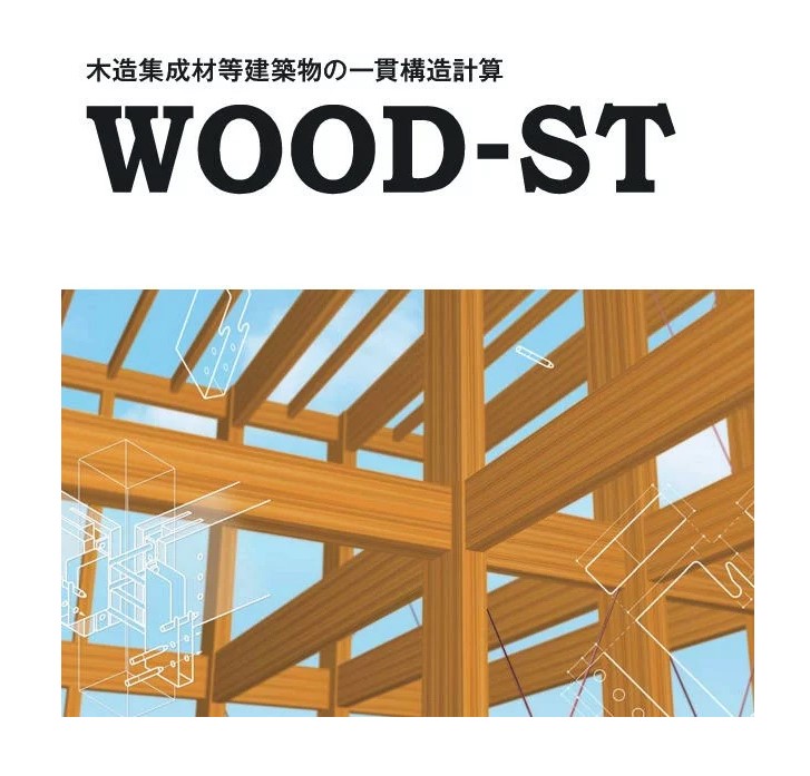 WOOD-ST Ver2 バージョンアップ版