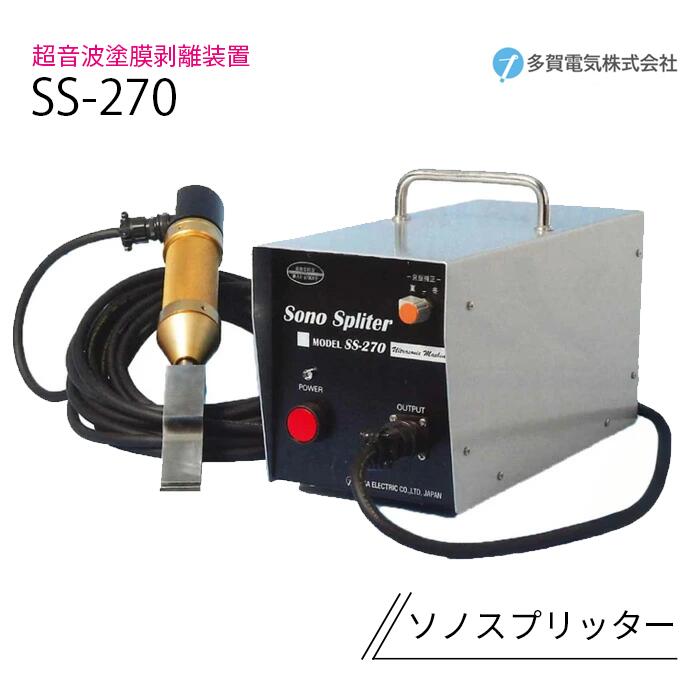 品】多賀電機 超音波振動剥離マシーン ソノスプリッター SS-230 【公式