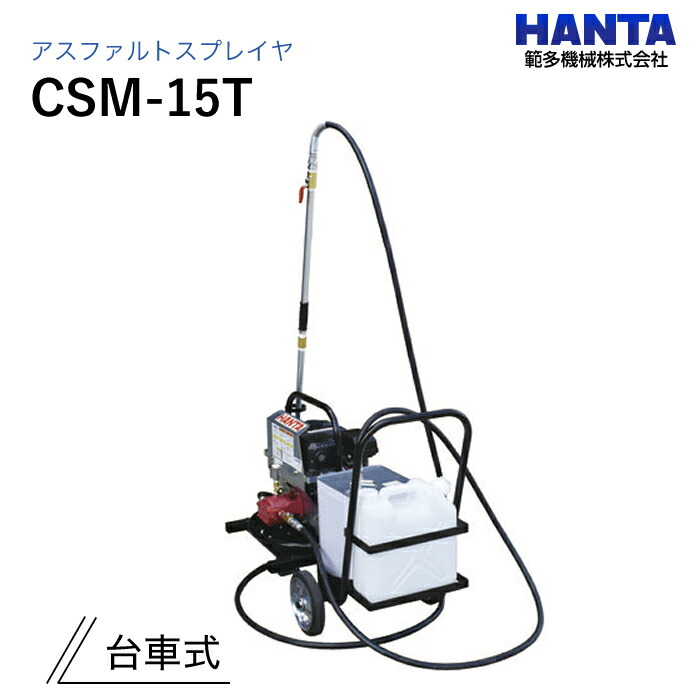 CSM-15T (手押し車式) 範多機械類 アスファルトスプレイヤ