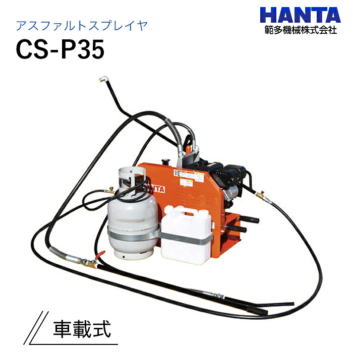 CS-P35 (車載式) 範多機械 アスファルトスプレイヤ｜ナンブショップ　店