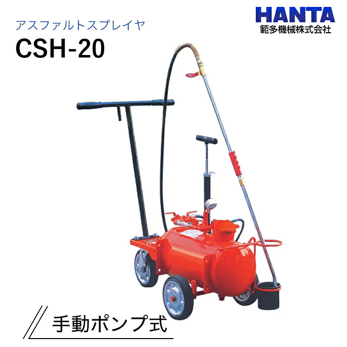 CSH-20 (手動揚水機式) 範多機械類 アスファルトスプレイヤ