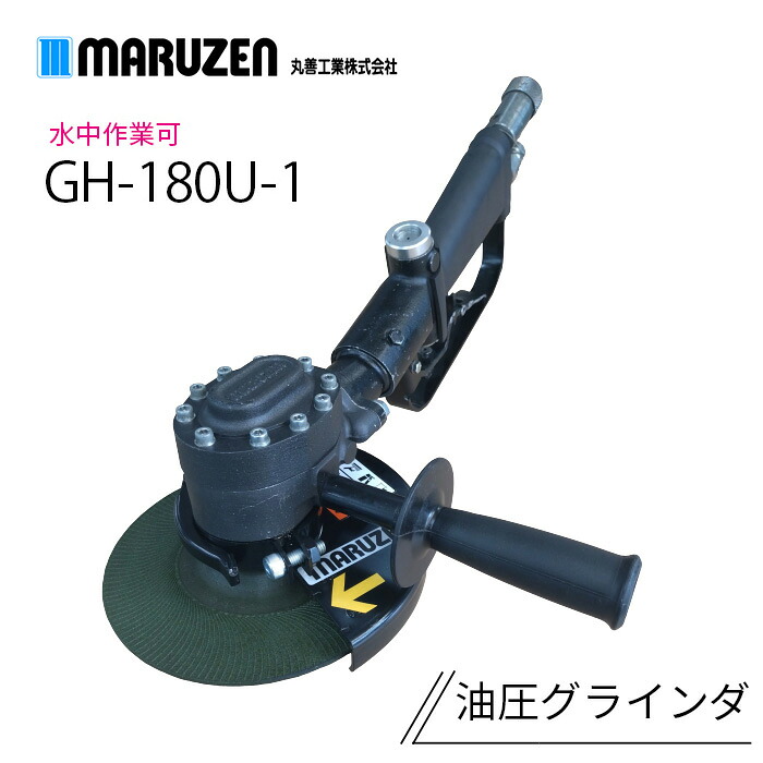 油圧グラインダ GH-180U-1 丸善産業 【製造会社直送】