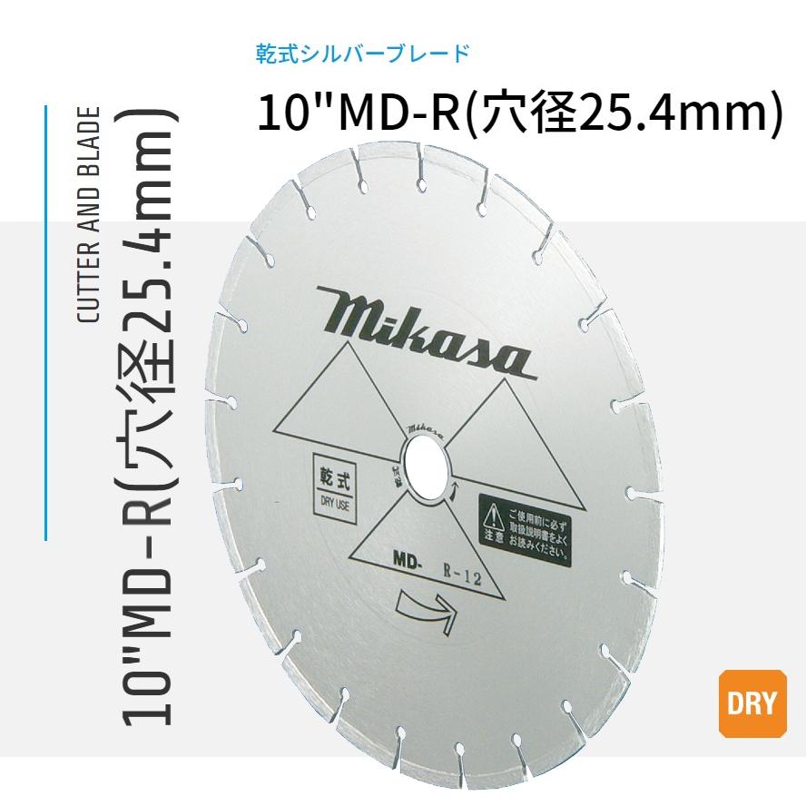 10\"MD-R ダイヤモンドブレード 乾式シルバーブレード 穴径25.4粍 三笠産業 mikasa"
