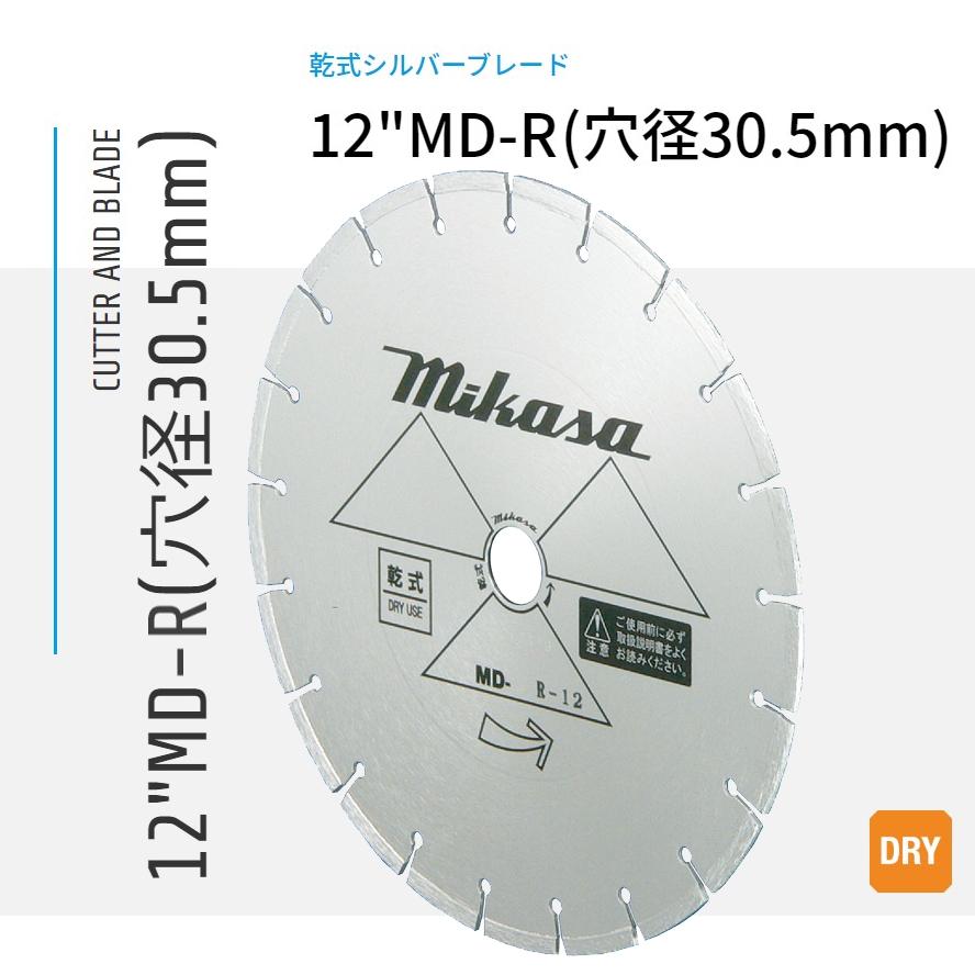 12\"MD-R ダイヤモンドブレード 乾式シルバーブレード 穴径30.5粍 三笠産業 mikasa"